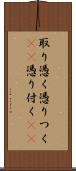 取り憑く Scroll