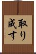 取り成す Scroll