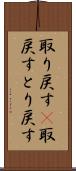 取り戻す(P) Scroll