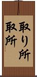取り所 Scroll