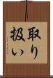 取り扱い Scroll