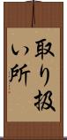 取り扱い所 Scroll