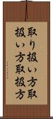 取り扱い方 Scroll