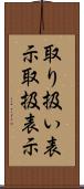 取り扱い表示 Scroll