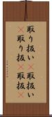 取り扱い(P) Scroll