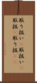 取り扱い(P) Scroll