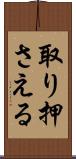 取り押さえる Scroll