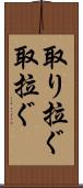 取り拉ぐ Scroll