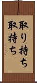 取り持ち Scroll
