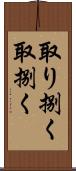 取り捌く Scroll