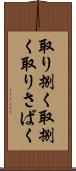 取り捌く Scroll