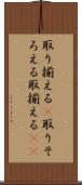 取り揃える(P) Scroll