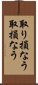 取り損なう Scroll