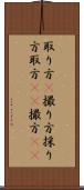 取り方(P) Scroll