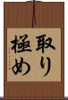 取り極め Scroll