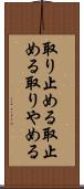 取り止める Scroll