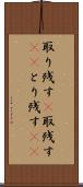 取り残す(P) Scroll