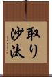 取り沙汰 Scroll
