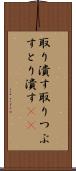取り潰す Scroll