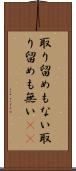 取り留めもない Scroll