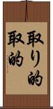 取り的 Scroll