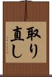 取り直し Scroll