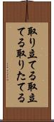 取り立てる Scroll