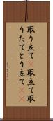 取り立て(P) Scroll