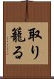 取り籠る Scroll