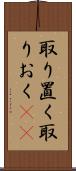 取り置く Scroll