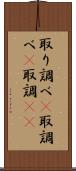 取り調べ(P) Scroll