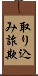 取り込み詐欺 Scroll