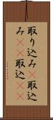 取り込み(P) Scroll