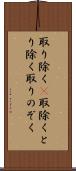 取り除く(P) Scroll