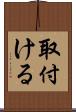 取付ける Scroll