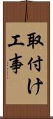 取付け工事 Scroll