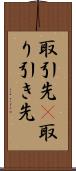 取引先(P) Scroll