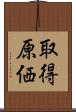 取得原価 Scroll