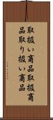 取扱い商品 Scroll