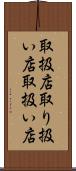 取扱店 Scroll