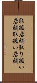 取扱店舗 Scroll