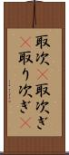 取次(P) Scroll
