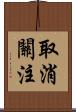 取消關注 Scroll