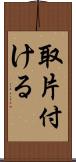 取片付ける Scroll