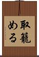 取籠める Scroll