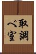 取調べ室 Scroll
