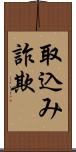 取込み詐欺 Scroll