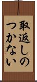 取返しのつかない Scroll