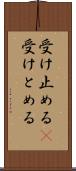 受け止める(P) Scroll
