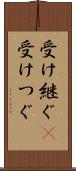 受け継ぐ(P) Scroll